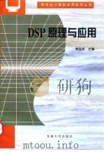 DSP原理与应用   1997  PDF电子版封面  7810502832  黄凤英主编 