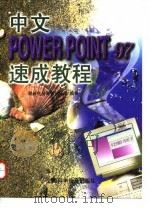 中文PowerPoint 97速成教程 1998 PDF电子版封面 7542713167 联新电脑图书创作组编著