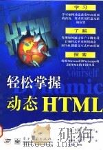 轻松掌握动态HTML 1998 PDF电子版封面 7505347861 (美)(B.坎贝尔)Bruce Campbell,(美)(R