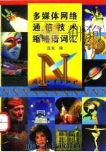 多媒体网络通信技术缩略语词汇 1998 PDF电子版封面 7118018279 张俊编