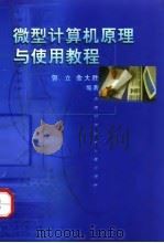 微型计算机原理与使用教程 1998 PDF电子版封面 7312009506 郭立,金大胜编著