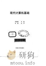 现代计算机基础（1997 PDF版）