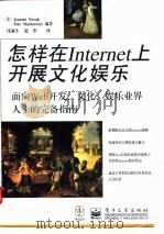 怎样在Internet上开展文化娱乐（1998 PDF版）