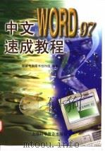 中文Word 97速成教程（1998 PDF版）