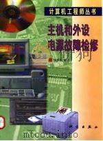 主机和外设电源故障检修 1998 PDF电子版封面 7030062272 李勇帆编著