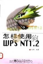 怎样使用WPS NT1.2（1998 PDF版）