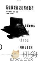 新编微型机应用基础教程（1997 PDF版）
