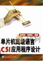 单片机高级语言C51应用程序设计（1998 PDF版）