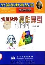 实用软件操作导引（1998年05月第1版 PDF版）