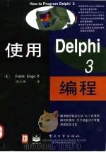 使用Delphi3编程 1997 PDF电子版封面 7505343750 (美)(F.恩戈)Frank Engo著;尚红昕译