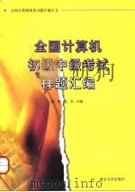 全国计算机初级中级考试样题汇编 1997 PDF电子版封面 7305031135 倪彤,金杰主编