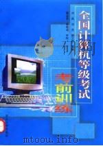 全国计算机等级考试考前训练（1997 PDF版）