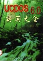 UCDOS 3.1-6.0实用大全（1997 PDF版）