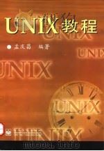 UNIX教程 1998 PDF电子版封面 7505347217 孟庆昌编著
