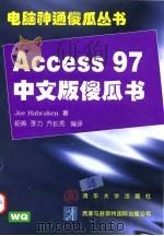 Access 97中文版傻瓜书（1997 PDF版）
