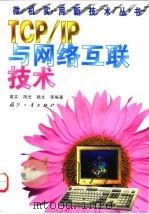 TCP/IP与网络互联技术 1998 PDF电子版封面 7118018430 裘实等编著