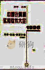 中国计算机实用软件大全 1996 财务、金融、股票分卷 1996 PDF电子版封面 711105167X 陈宇主编