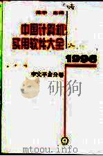 中国计算机实用软件大全 1996 中文平台分卷 1996 PDF电子版封面 711104844X 陈宇主编