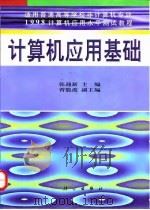 计算机应用基础 1998 PDF电子版封面 7030064488 张迎新主编