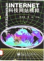 INTERNET科技网站精粹 1998 PDF电子版封面 7505347802 陈硕英,葛航主编