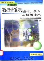 微型计算机操作、录入与排版技术（1998 PDF版）