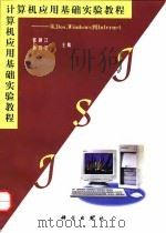 计算机应用基础实验教程 从DOS,Windows到Internet 1998 PDF电子版封面 7030064232 张颖江,黄仁荃主编