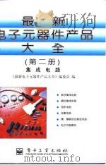 最新电子元器件产品大全 第2册 集成电路 1996 PDF电子版封面 7505333682 《最新电子元器件产品大全》编委会编