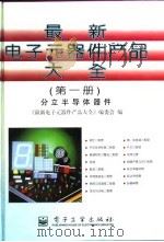 最新电子元器件产品大全 第1册 分立半导体器件 1996 PDF电子版封面 7505333674 《最新电子元器件产品大全》编委会编