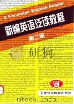 新编英语泛读教程  第2册（1997 PDF版）