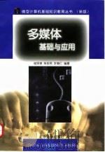 多媒体基础与应用 1997 PDF电子版封面 7301036191 谢深泉等编著