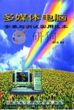 多媒体电脑安装与测试实用技术（1996 PDF版）
