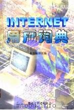 INTERNET用户词典（1997 PDF版）