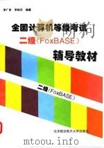 全国计算机等级考试二级 FoxBASE 辅导教材（1997 PDF版）