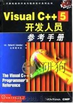 Visual C++5开发人员参考手册 1998 PDF电子版封面 7111063384 (美)(R.C.莱因克尔)Richard C.Leineck