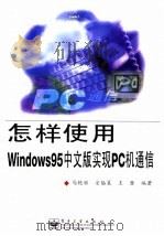 怎样使用Windows 95中文版实现PC机通信 1998 PDF电子版封面 7505346636 马艳丽等编著