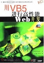 用VB5进行高性能Web开发（1998 PDF版）