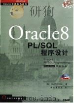 Oracle8 PL/SQL程序设计 1998 PDF电子版封面 7111063481 (美)(S.尤曼)Scott Urman著;译友翻译组译