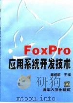 FoxPro应用系统开发技术 1997 PDF电子版封面 7302025495 梅绍祖主编