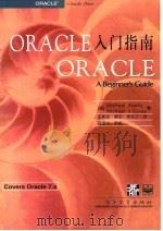 ORACLE入门指南 1996 PDF电子版封面 7505334743 (美)(M.阿比)Michael Abbey,(美)(M.J