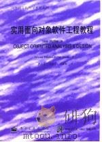 实用面向对象软件工程教程 1998 PDF电子版封面 7505346032 (美)(E.尤登)Edward Yourdon,(美)(C.