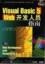 Visual Basic 5 Web开发人员指南 1998 PDF电子版封面 7111063651 (美)Davis Chapman著;沈 刚,刘景华,孙彦华等