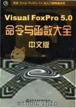 Visual FoxPro 5.0中文版命令与函数大全 1998 PDF电子版封面 7801247191 周予滨主编;徐和钦等编著