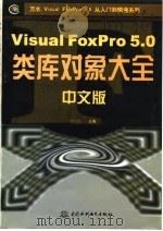 Visual FoxPro 5.0中文版类库对象大全 1998 PDF电子版封面 7801247205 杨彬等编著