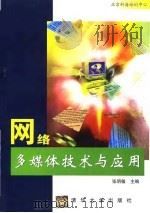 网络多媒体技术与应用（1998 PDF版）