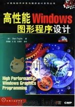 高性能Windows图形程序设计 1998 PDF电子版封面 7111063392 (美)(S.特鲁吉洛)Stan Trujillo著;李国岫等
