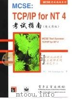 MCSE:TCP/IP for NT 4考试指南 英文原版 1998 PDF电子版封面 7505348469 (美)VFX Technologies Inc.