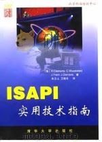 ISAPI实用技术指南 1998 PDF电子版封面 7302030537 (美)(K.克莱门茨)(K.Clements)著;朱玉山,王
