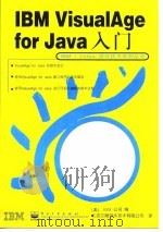IBM VisualAge for Java入门 1998 PDF电子版封面 7505344978 (美)IBM公司编;北京文翰软件技术有限公司译