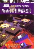ATMEL 89系列MCS-51兼容Flash单片机原理及应用 1997 PDF电子版封面 7505343998 余永权主编