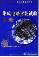 集成电路封装试验手册 1998 PDF电子版封面 7505349090 王先春等执笔